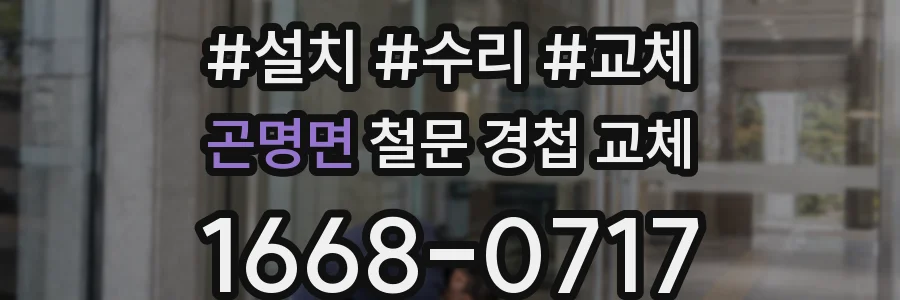 곤명면 철문 경첩 교체