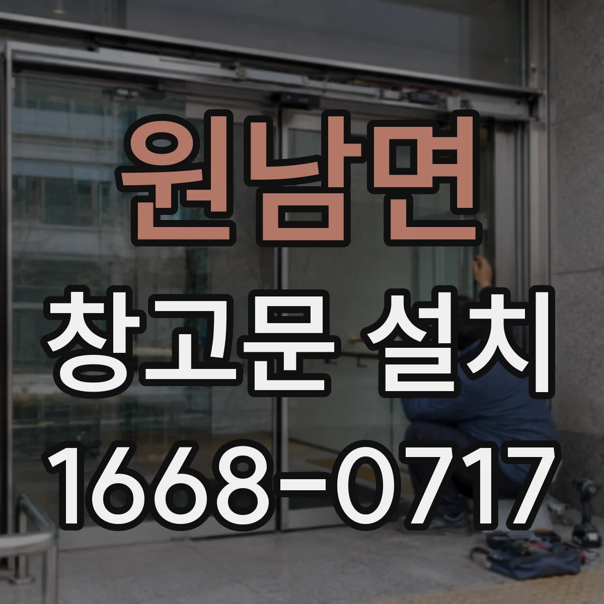 원남면 창고문 설치