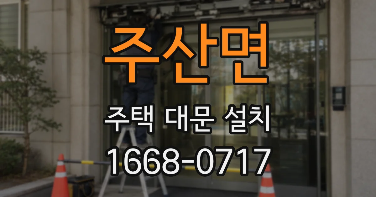 주산면 주택 대문 설치
