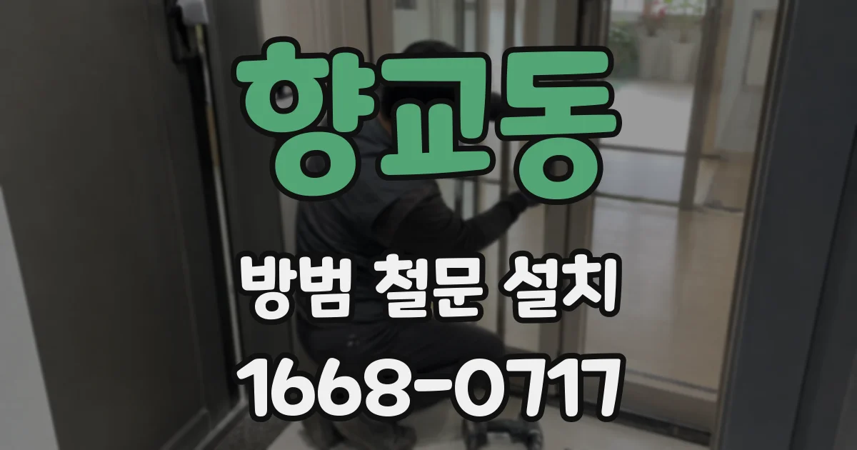 향교동 방범 철문 설치