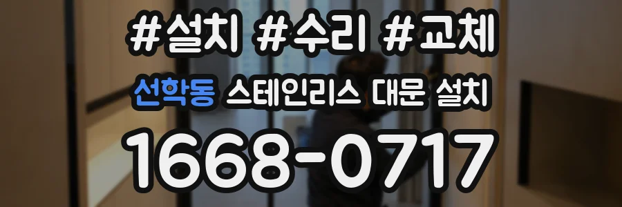 선학동 스테인리스 대문 설치