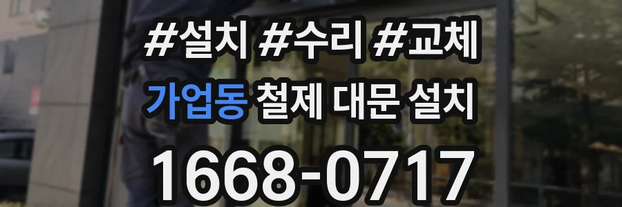 가업동 철제 대문 설치