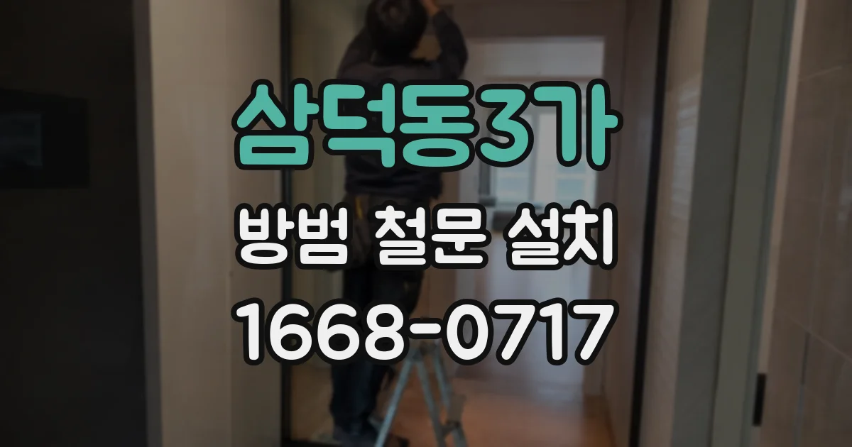 삼덕동3가 방범 철문 설치