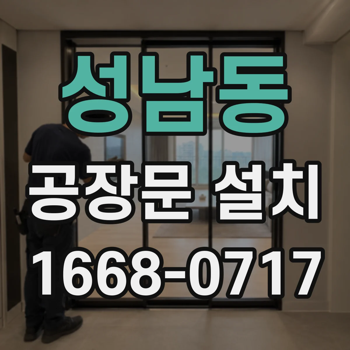 성남동 공장문 설치