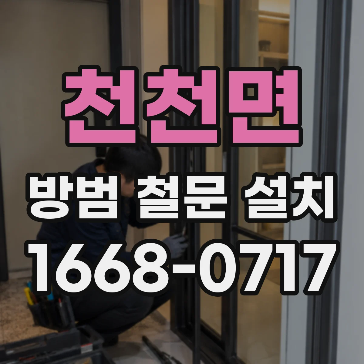 천천면 방범 철문 설치