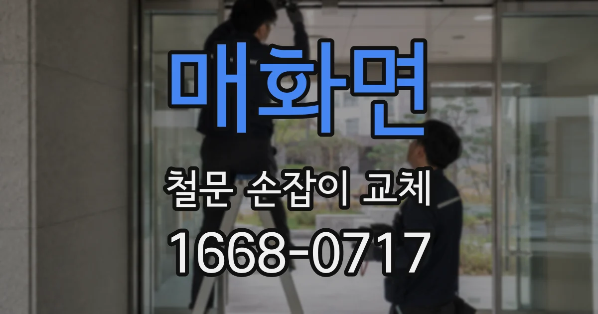 매화면 철문 손잡이 교체