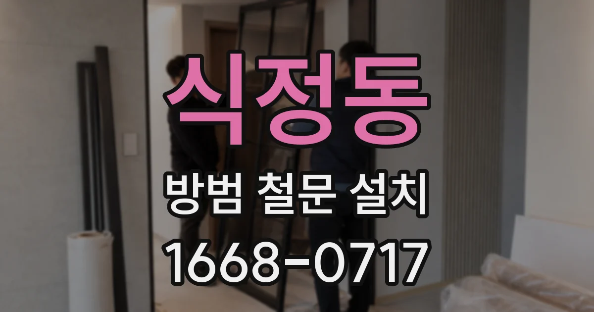 식정동 방범 철문 설치