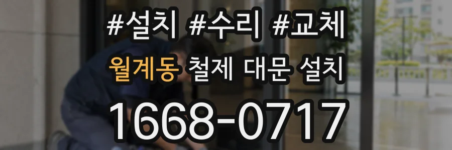 월계동 철제 대문 설치