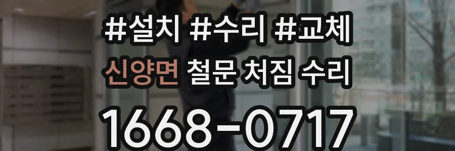 신양면 철문 처짐 수리
