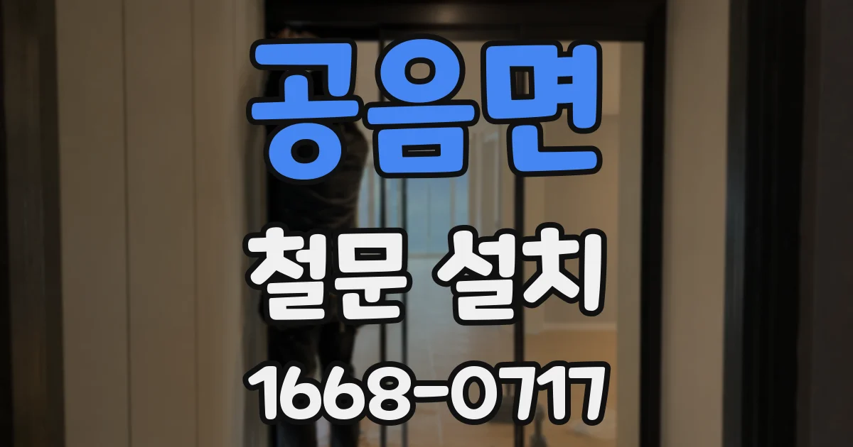 공음면 철문 설치