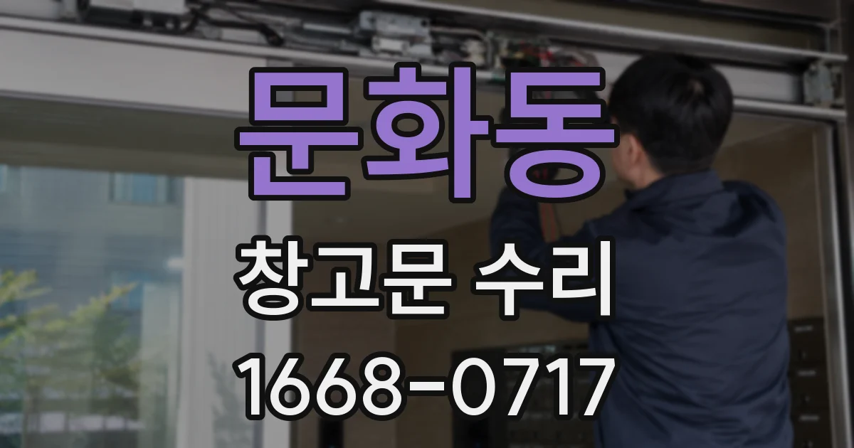 문화동 창고문 수리