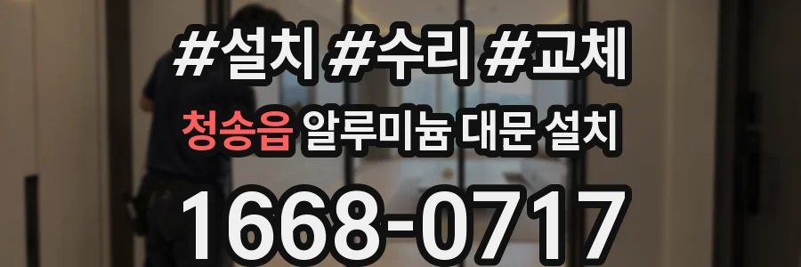 청송읍 알루미늄 대문 설치