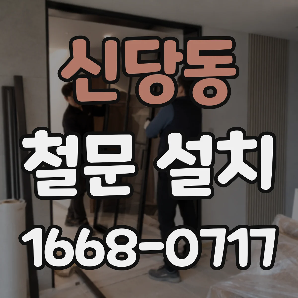 신당동 철문 설치