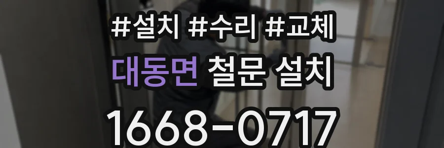 대동면 철문 설치