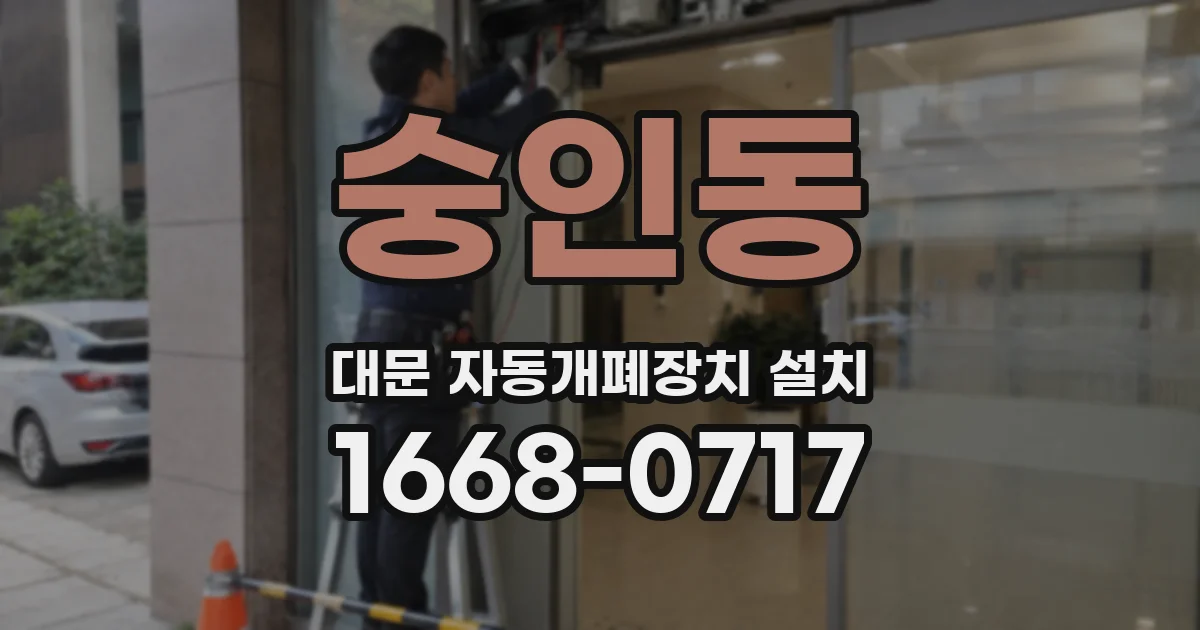 숭인동 대문 자동개폐장치 설치