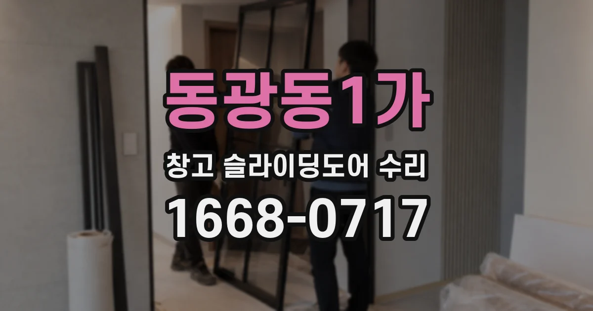 동광동1가 창고 슬라이딩도어 수리