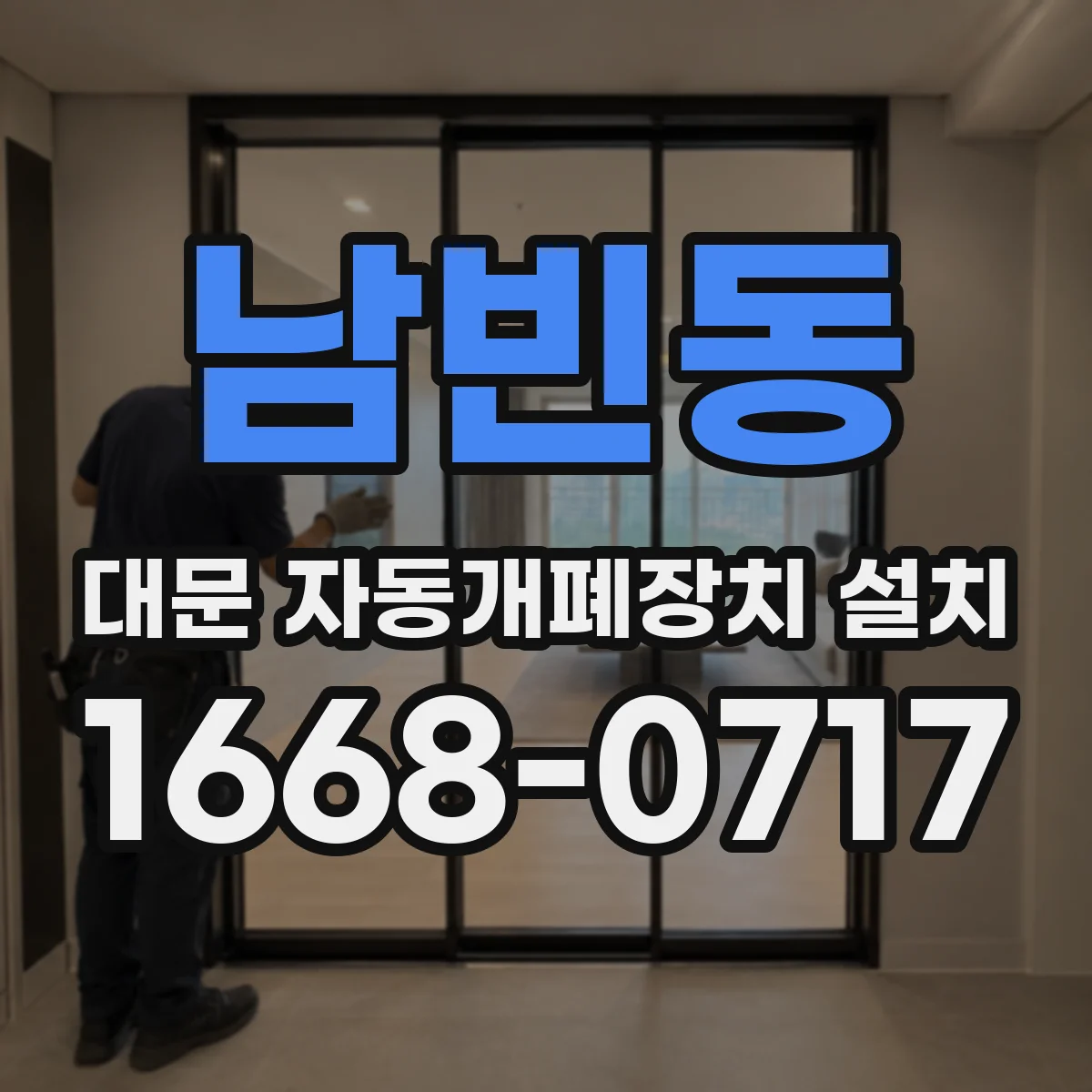 남빈동 대문 자동개폐장치 설치