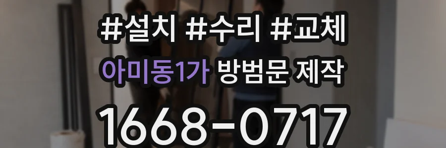 아미동1가 방범문 제작