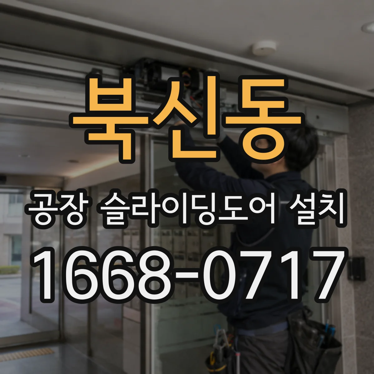북신동 공장 슬라이딩도어 설치