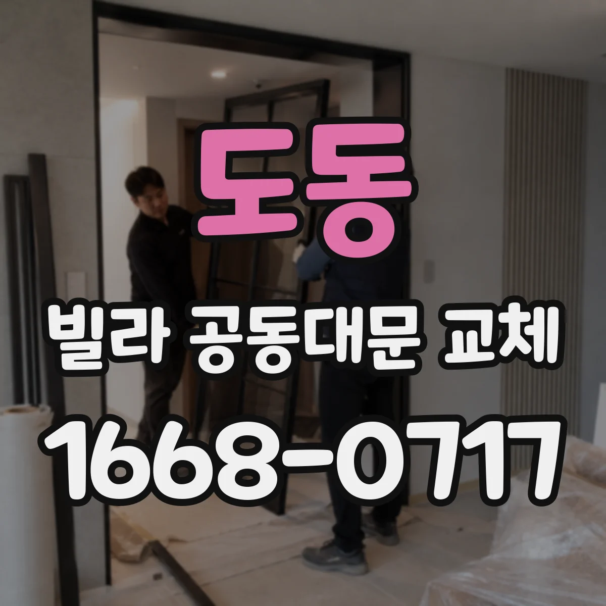 도동 빌라 공동대문 교체