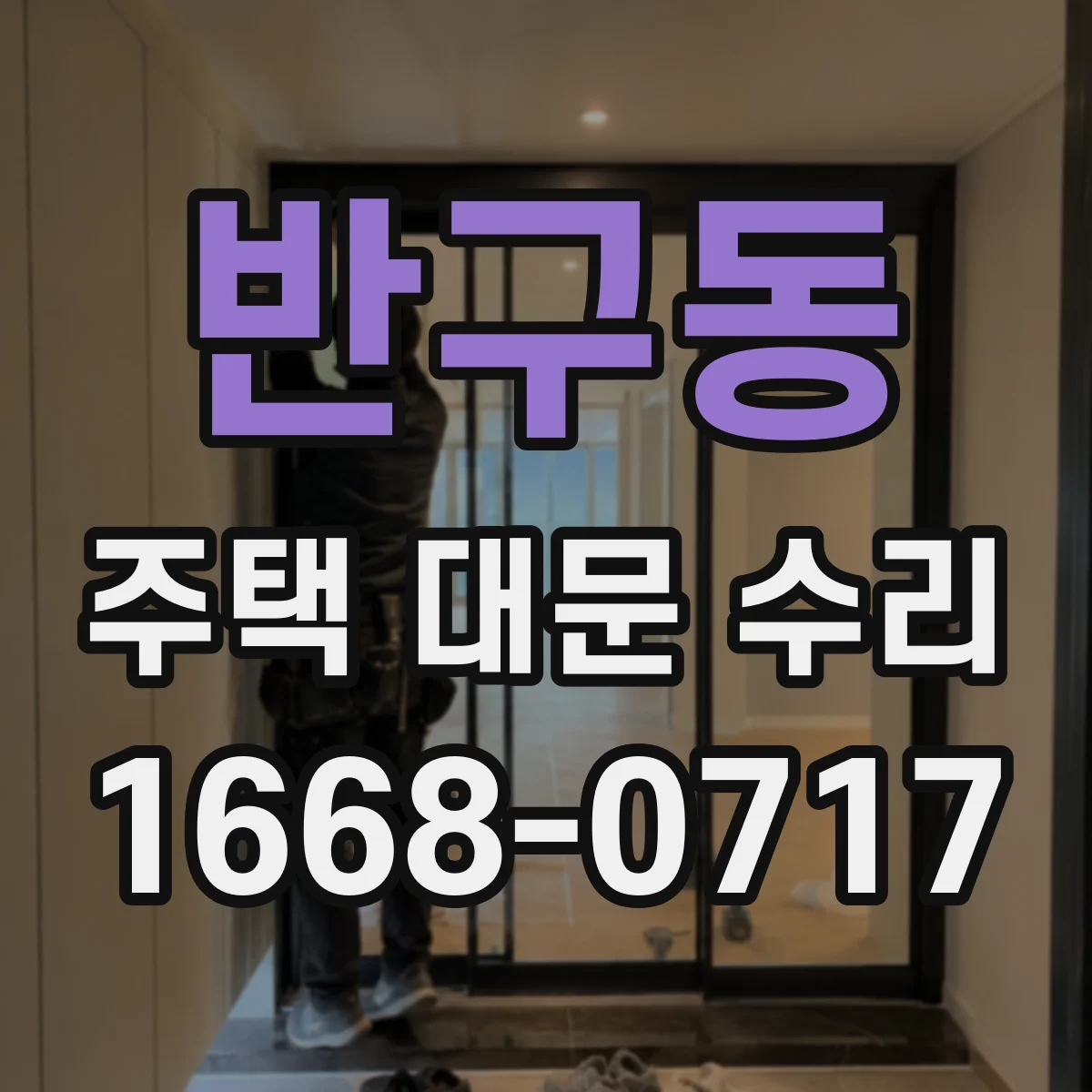 반구동 주택 대문 수리