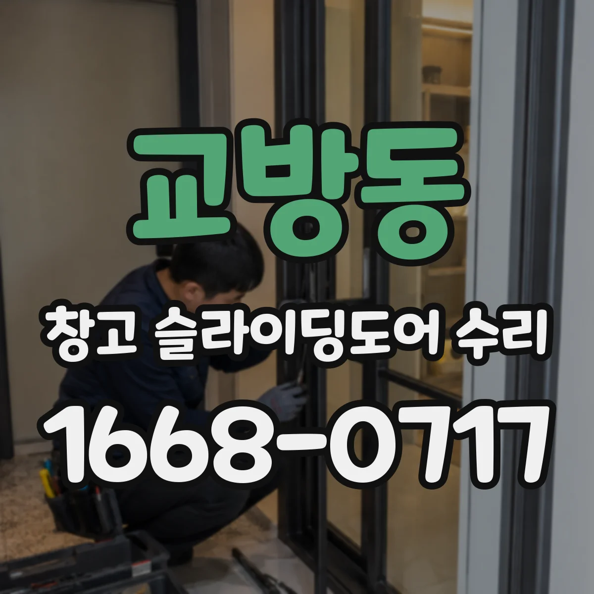 교방동 창고 슬라이딩도어 수리