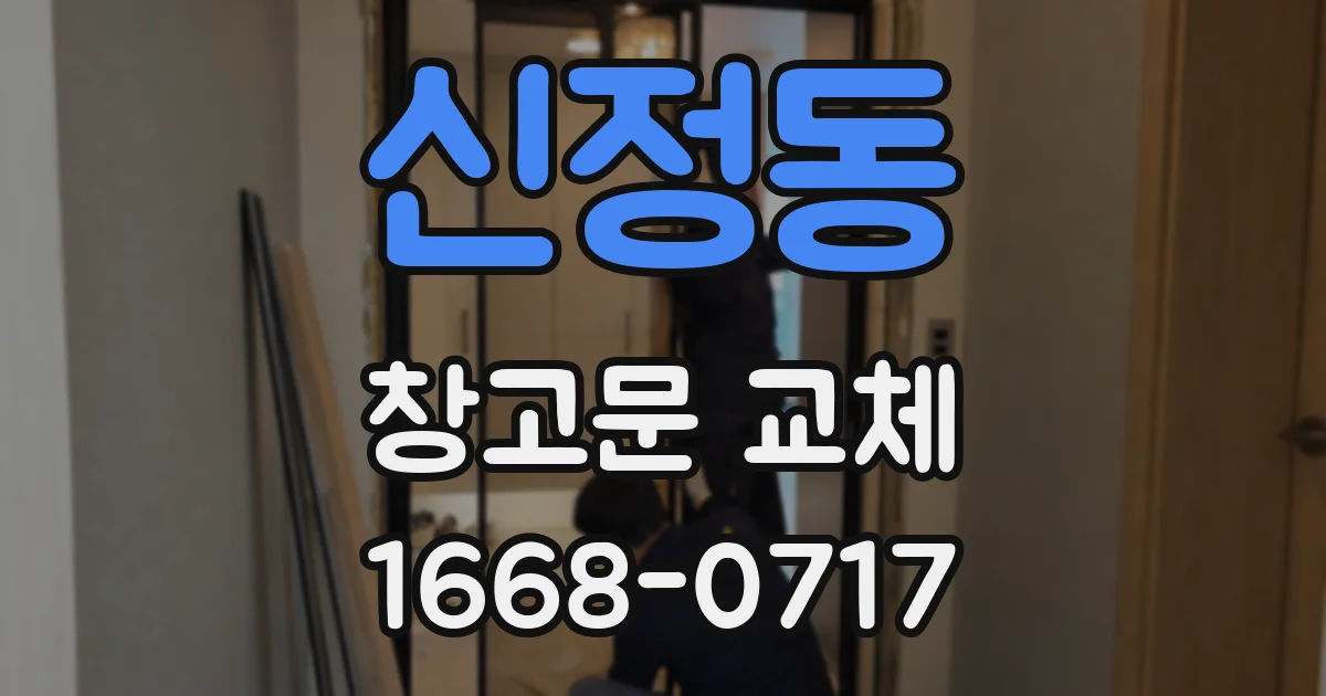 신정동 창고문 교체