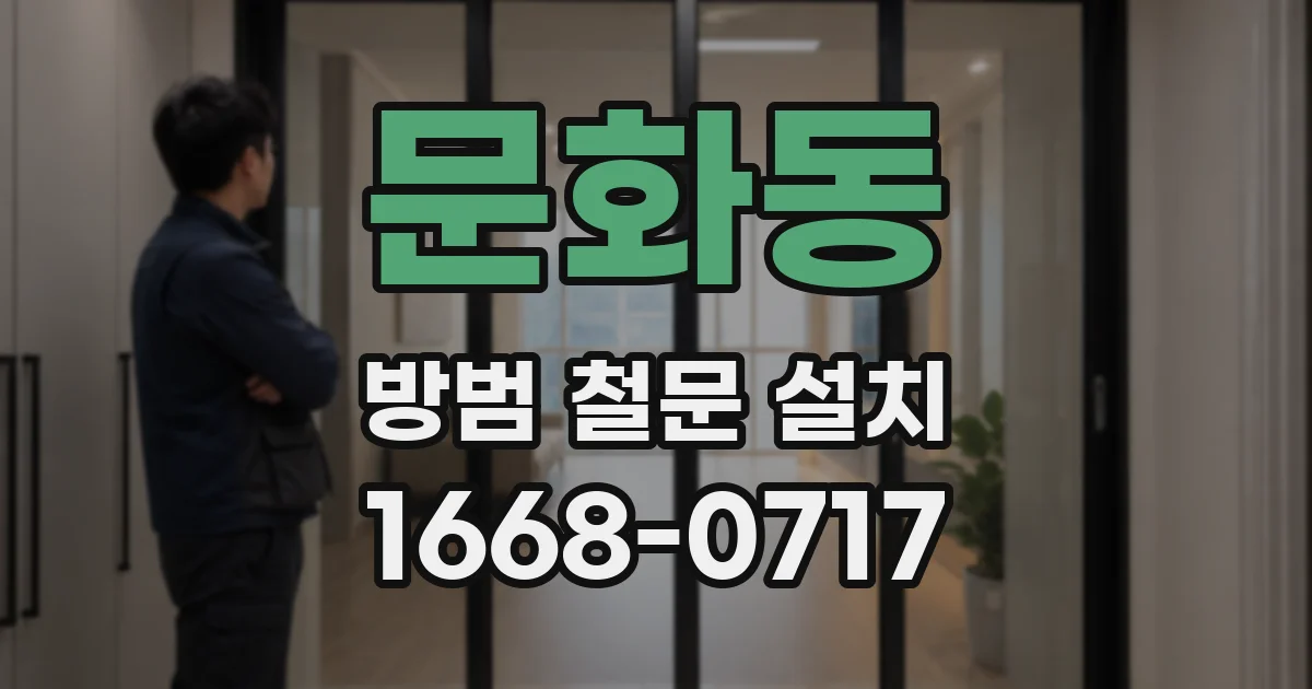 문화동 방범 철문 설치