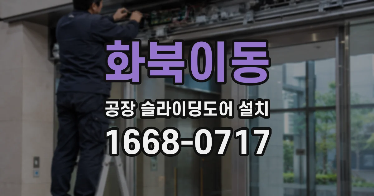 화북이동 공장 슬라이딩도어 설치