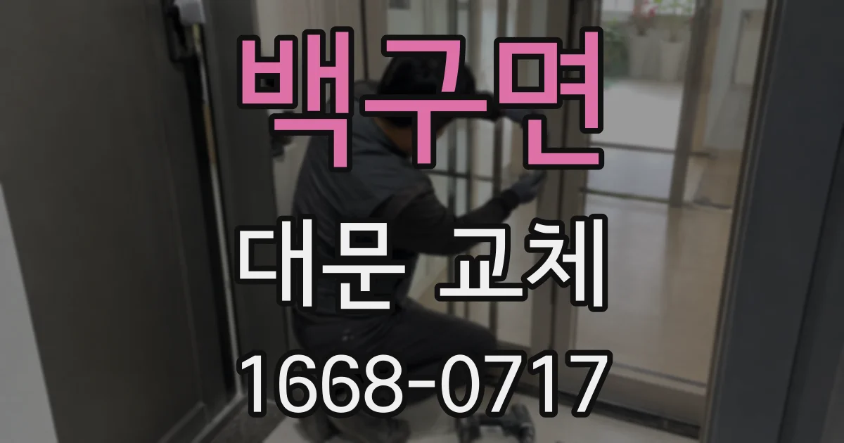 백구면 대문 교체