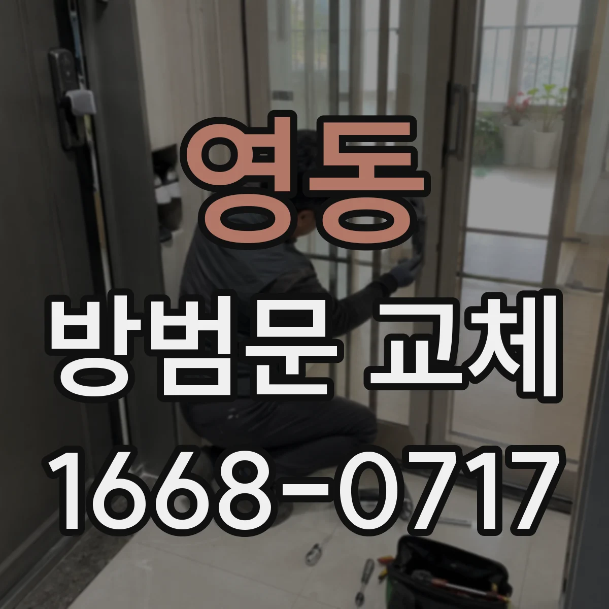 영동 방범문 교체