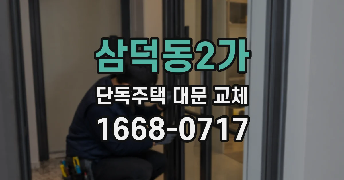 삼덕동2가 단독주택 대문 교체