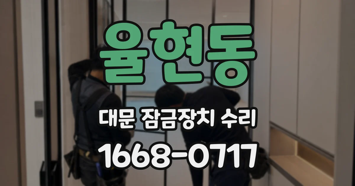 율현동 대문 잠금장치 수리