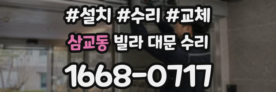 삼교동 빌라 대문 수리