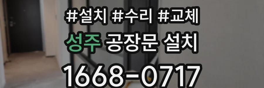 성주 공장문 설치