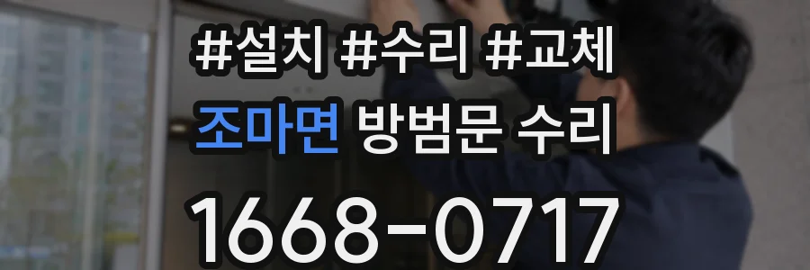 조마면 방범문 수리