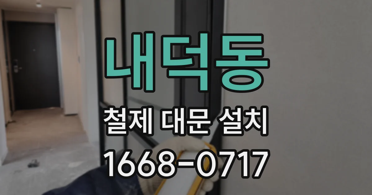 내덕동 철제 대문 설치