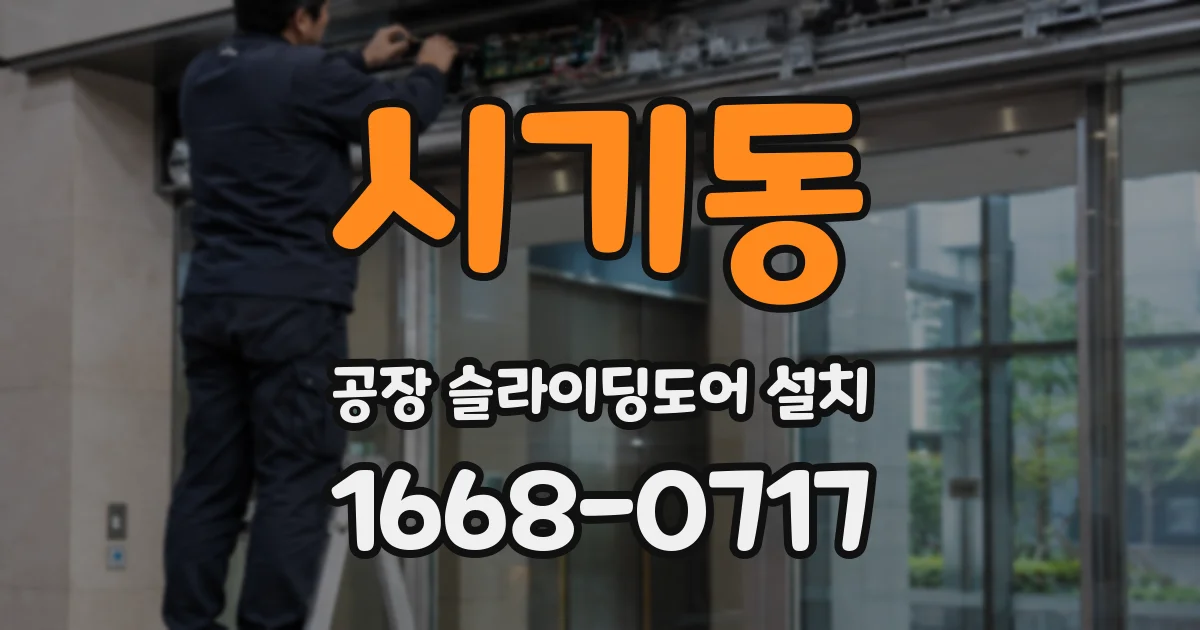 시기동 공장 슬라이딩도어 설치