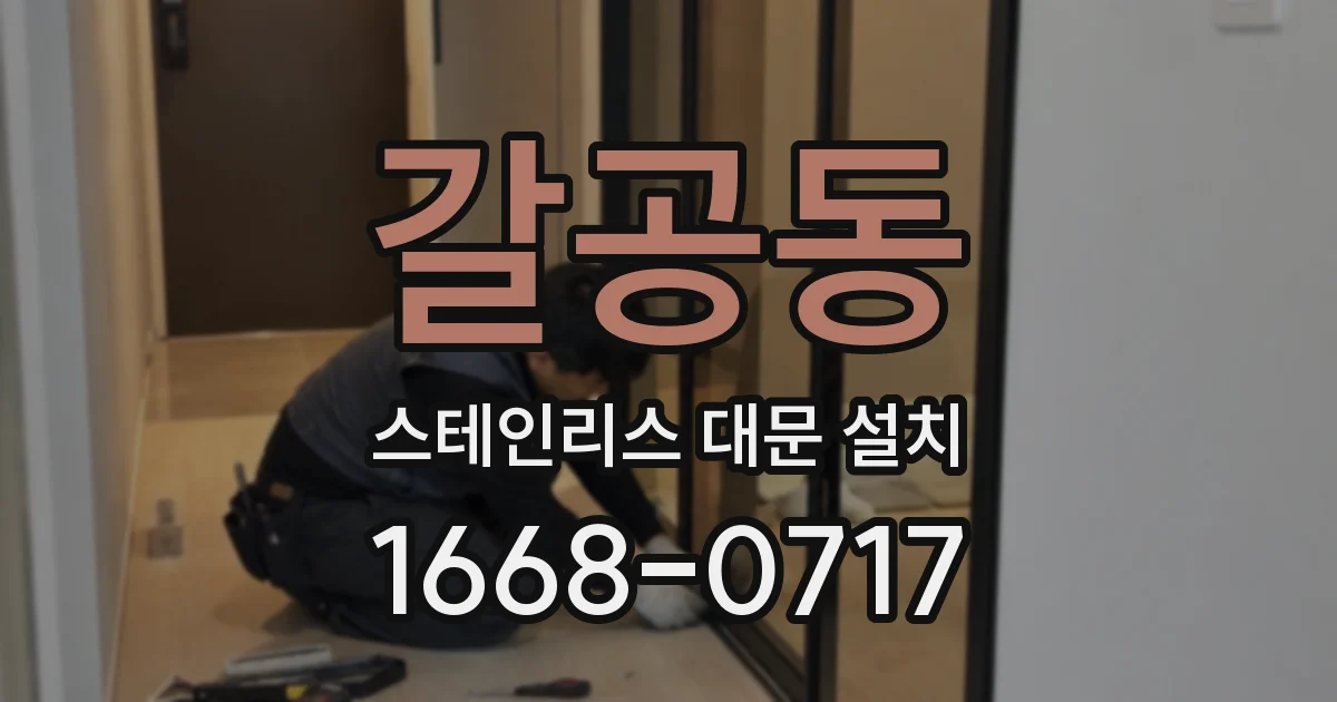 갈공동 스테인리스 대문 설치