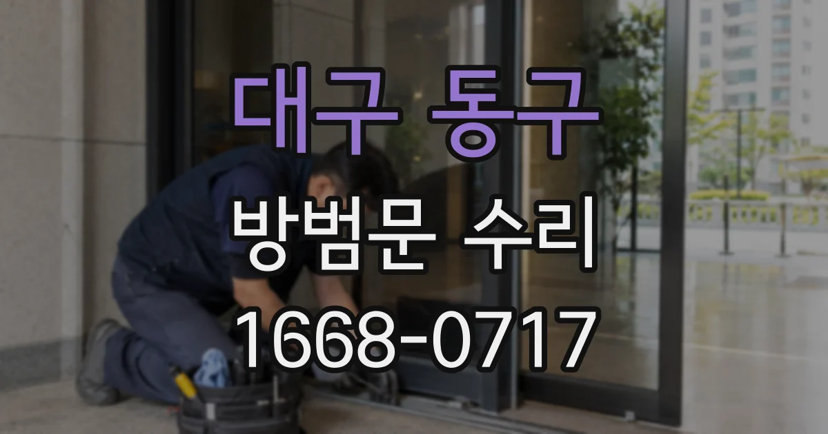 대구 동구 방범문 수리