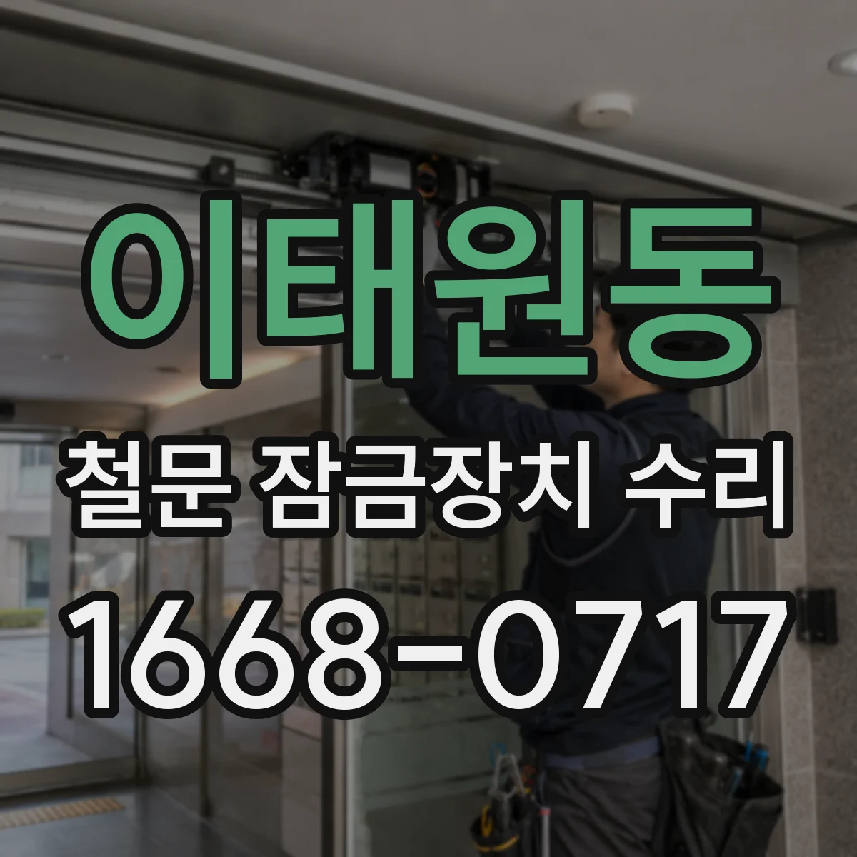 이태원동 철문 잠금장치 수리