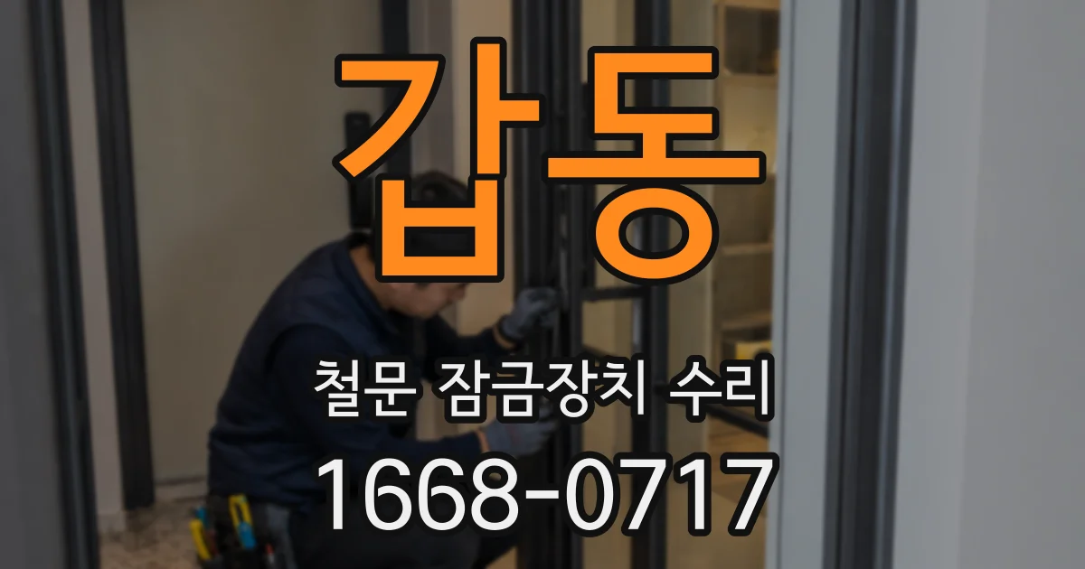 갑동 철문 잠금장치 수리