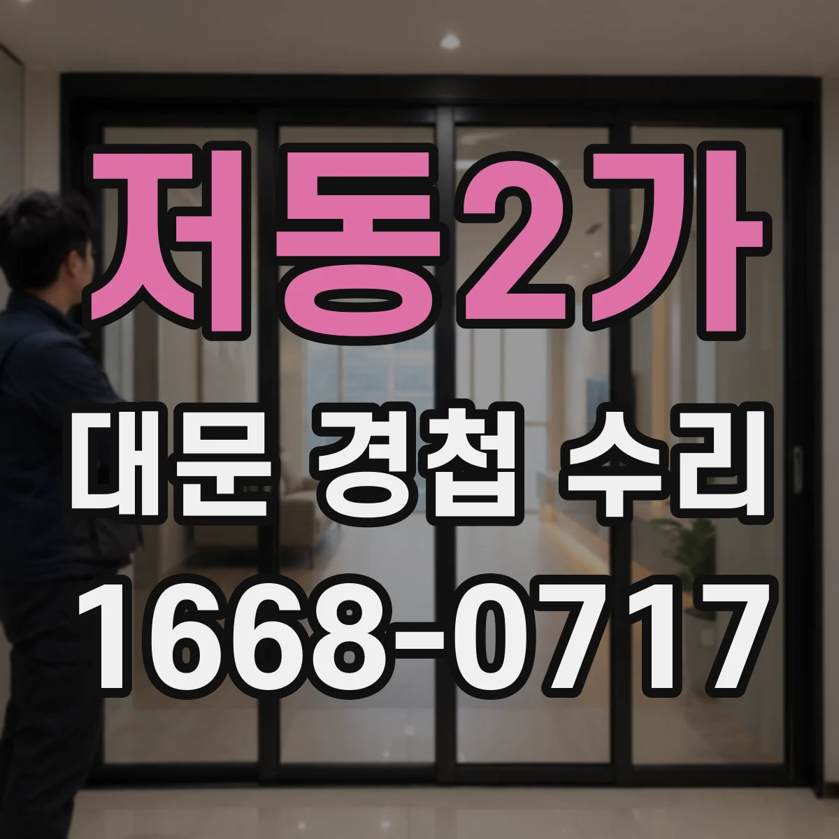 저동2가 대문 경첩 수리