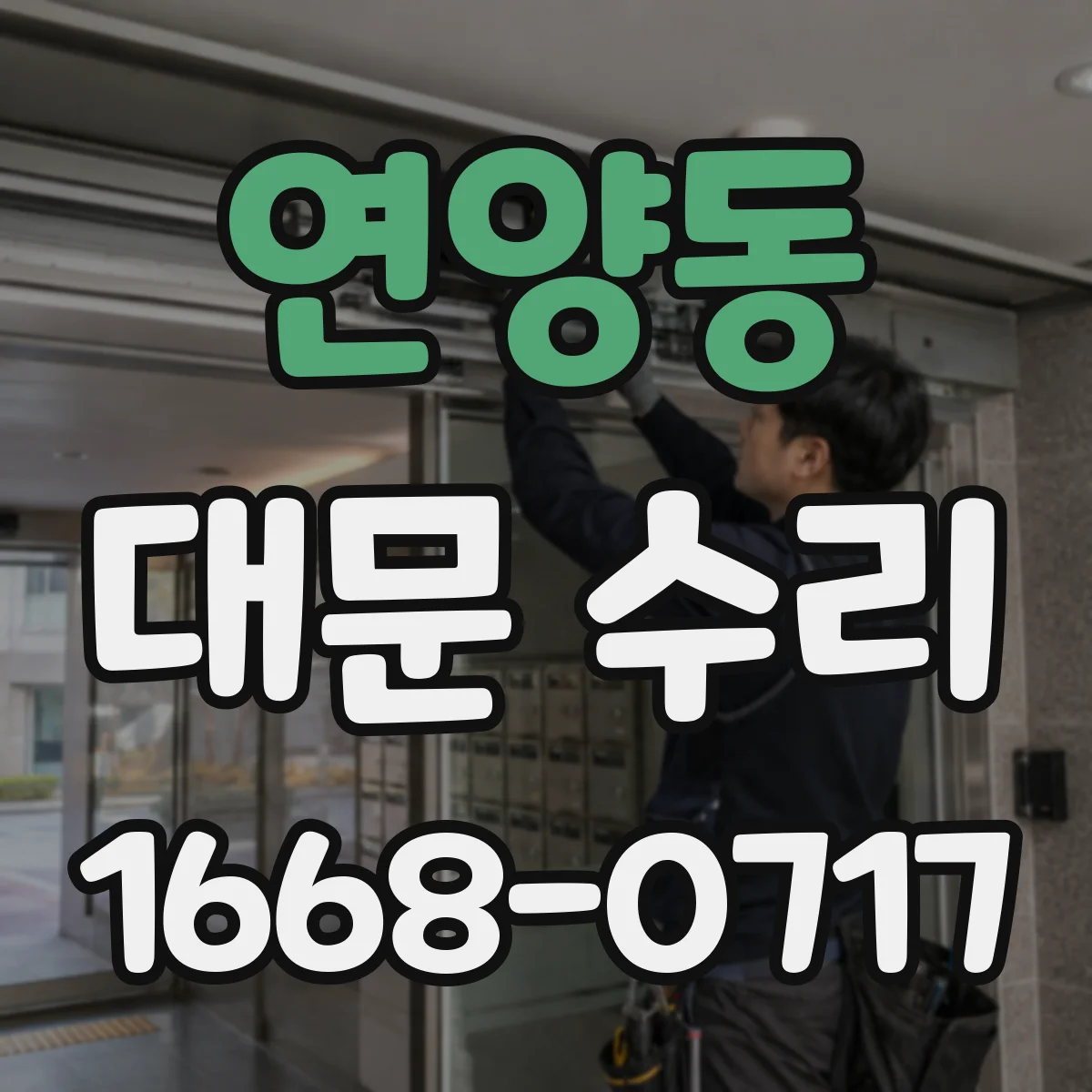 연양동 대문 수리