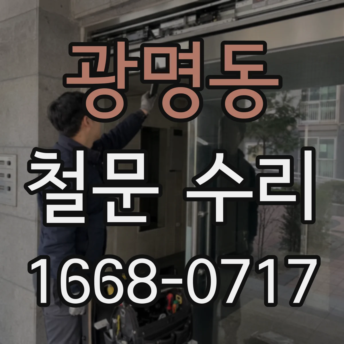 광명동 철문 수리