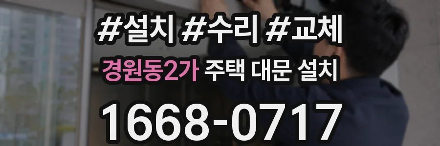 경원동2가 주택 대문 설치