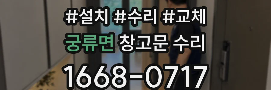 궁류면 창고문 수리