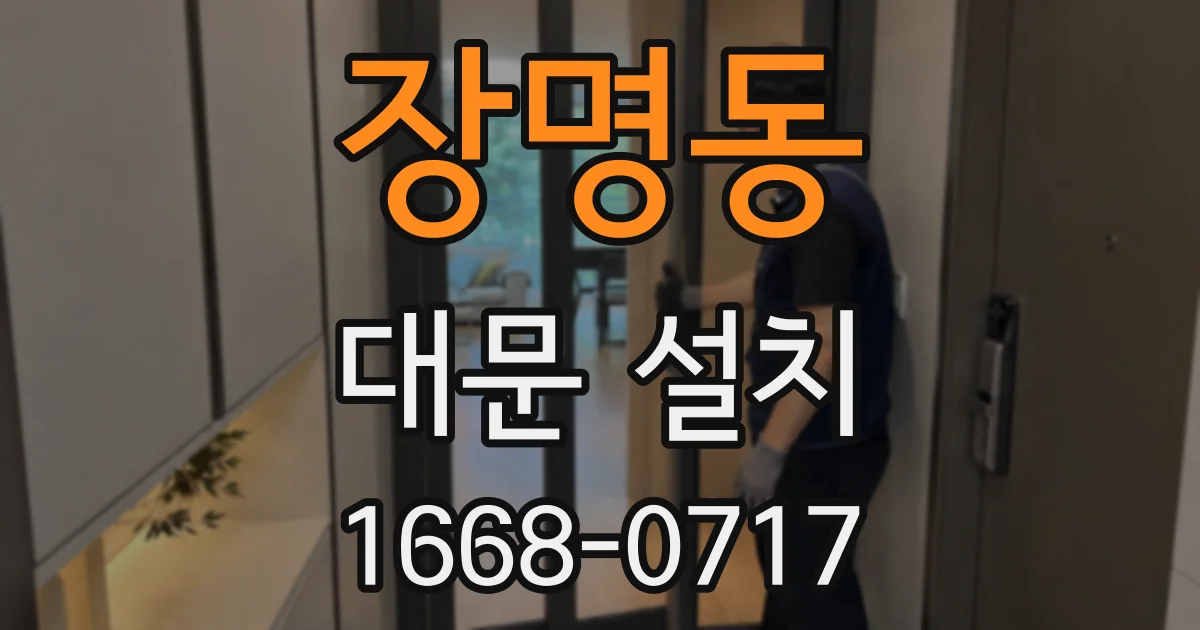 장명동 대문 설치