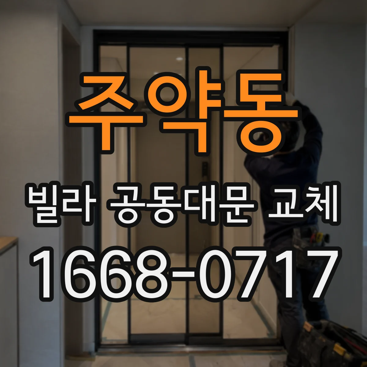 주약동 빌라 공동대문 교체