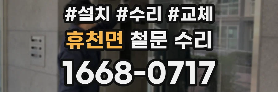 휴천면 철문 수리